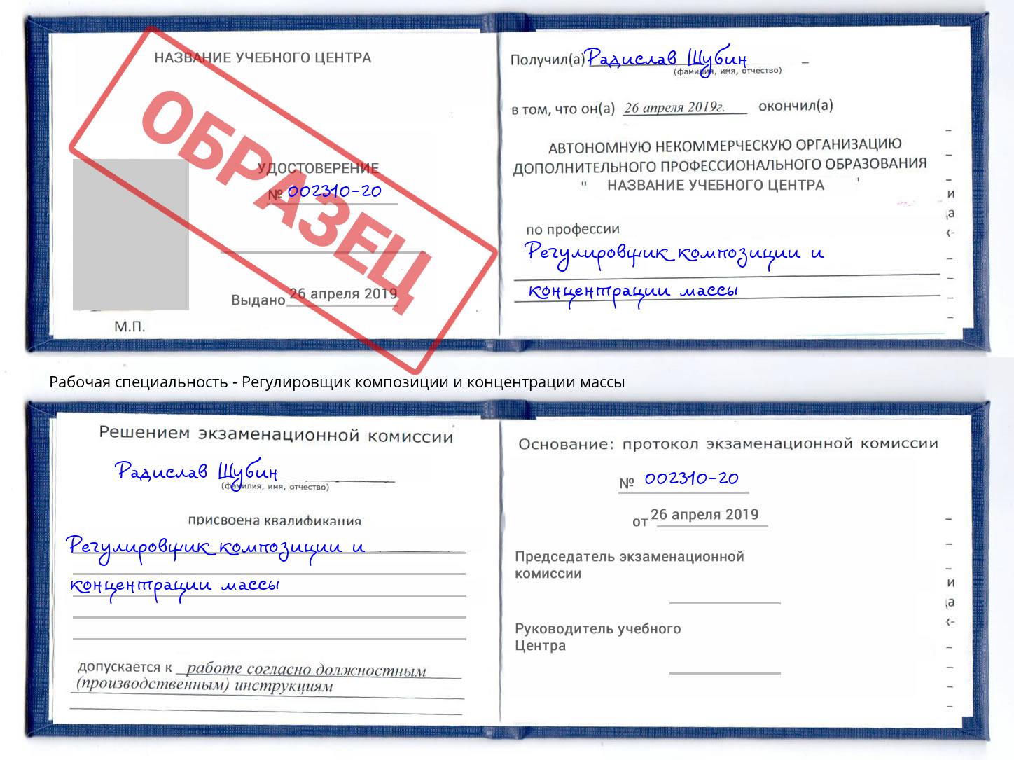 Регулировщик композиции и концентрации массы Балахна
