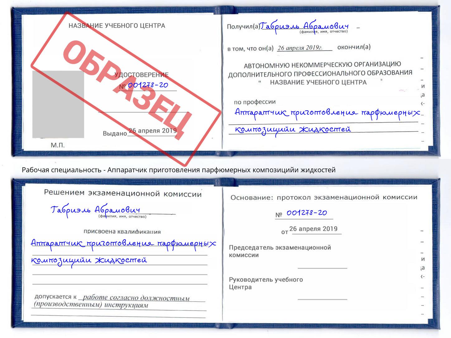 Аппаратчик приготовления парфюмерных композицийи жидкостей Балахна