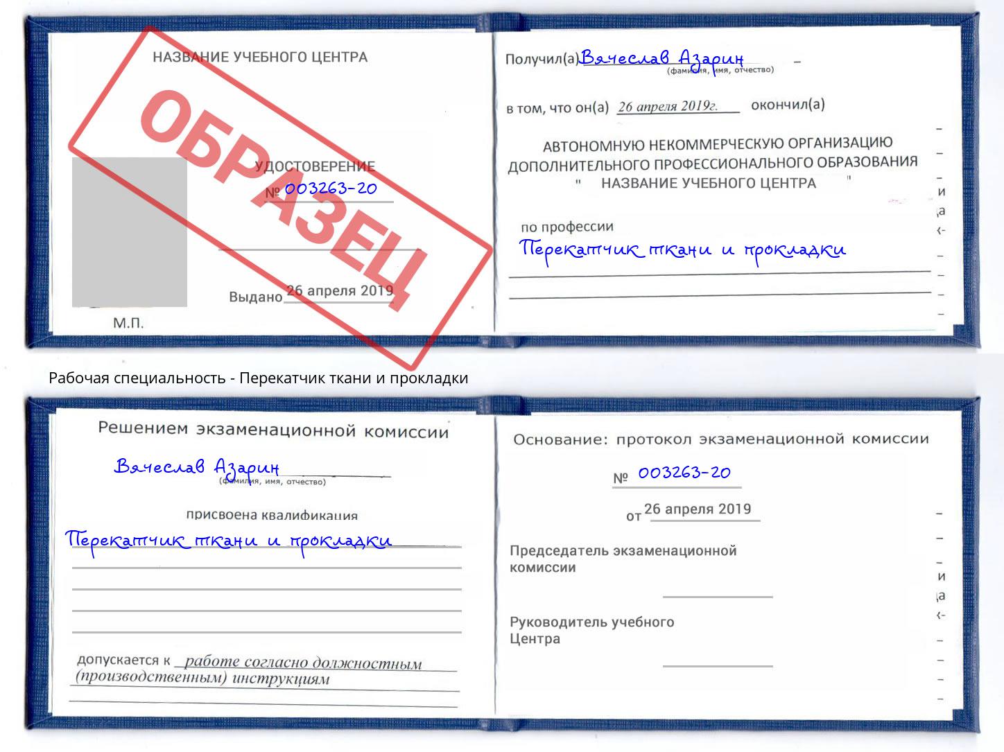 Перекатчик ткани и прокладки Балахна
