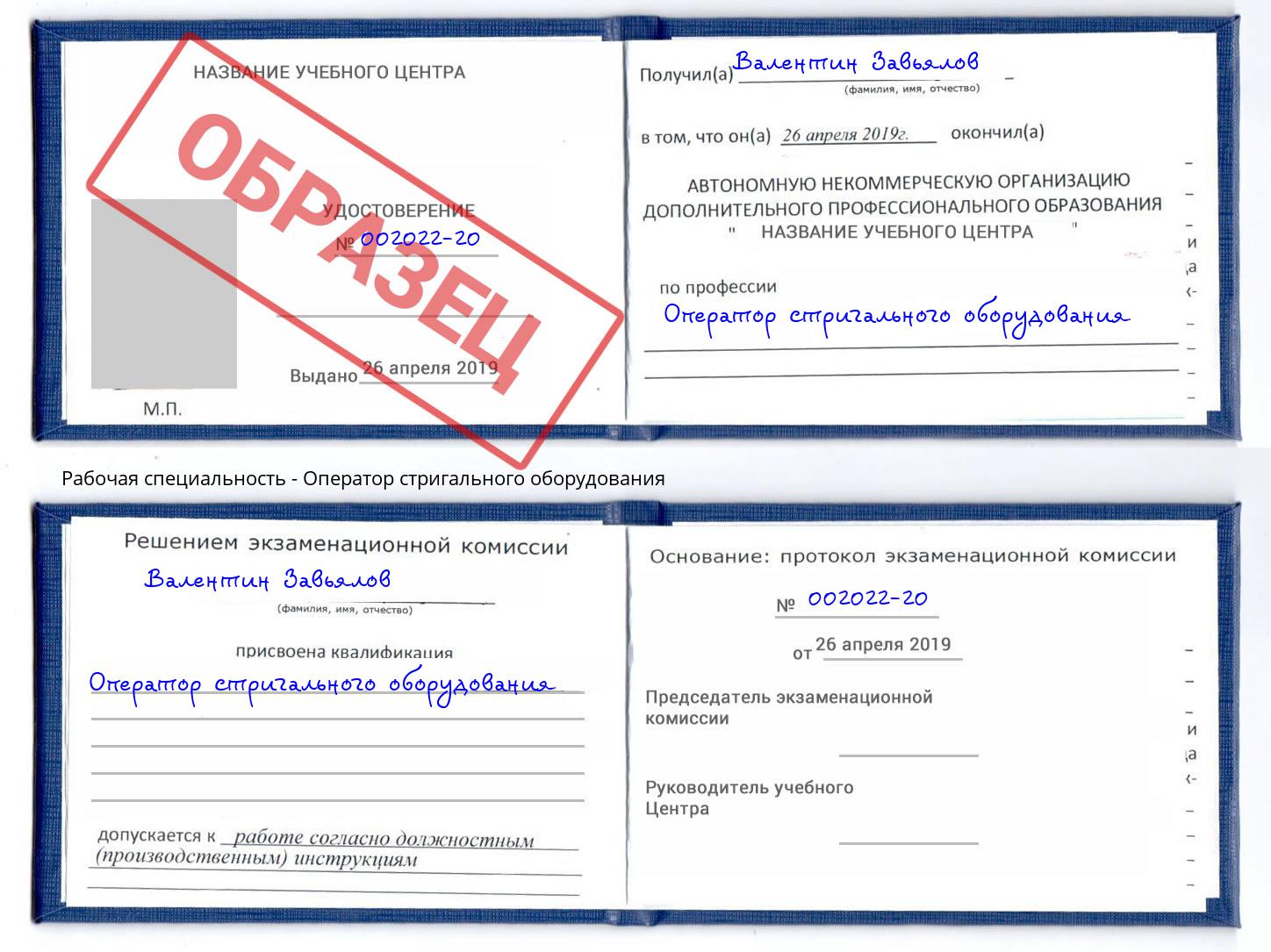 Оператор стригального оборудования Балахна