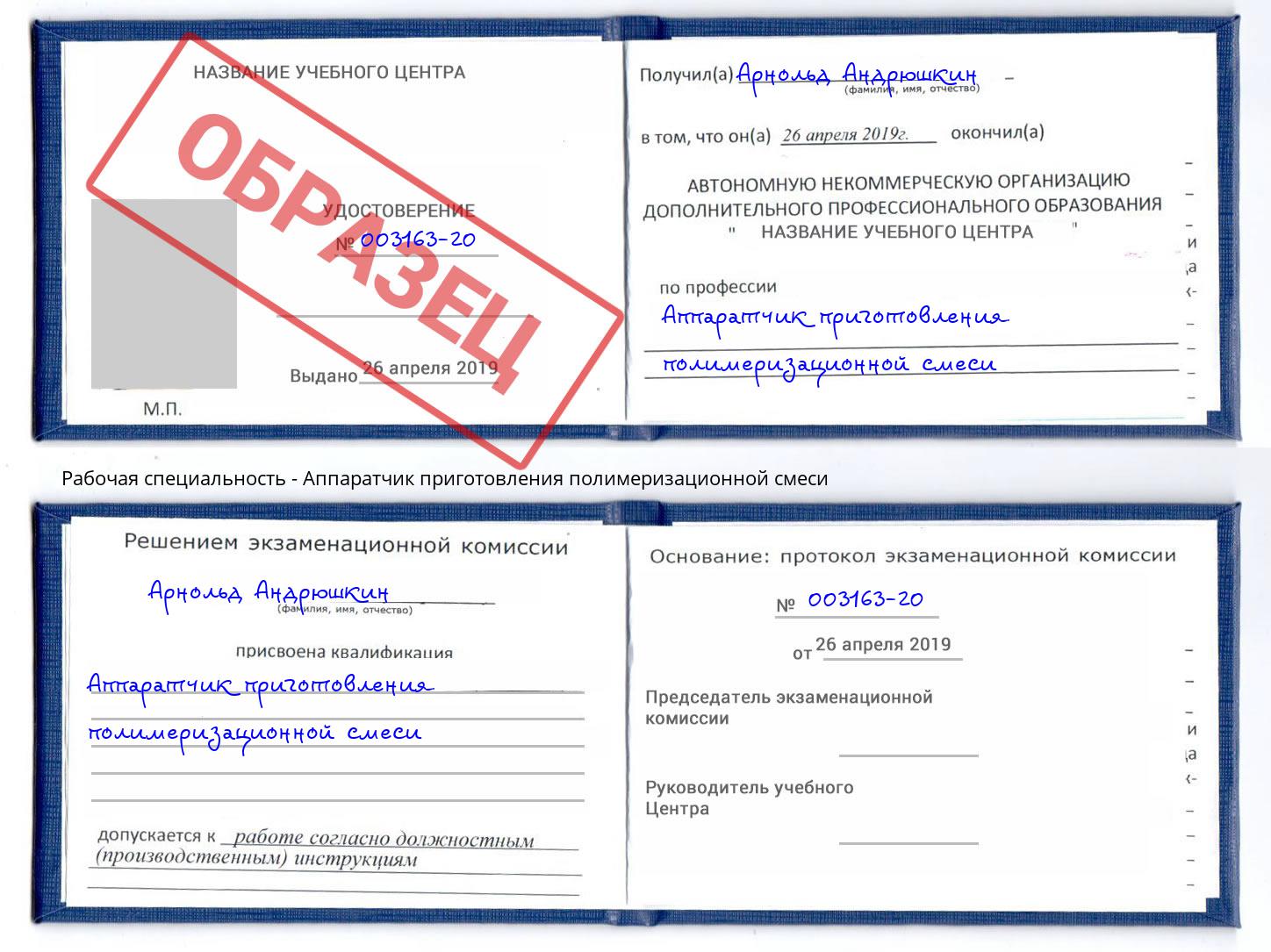 Аппаратчик приготовления полимеризационной смеси Балахна