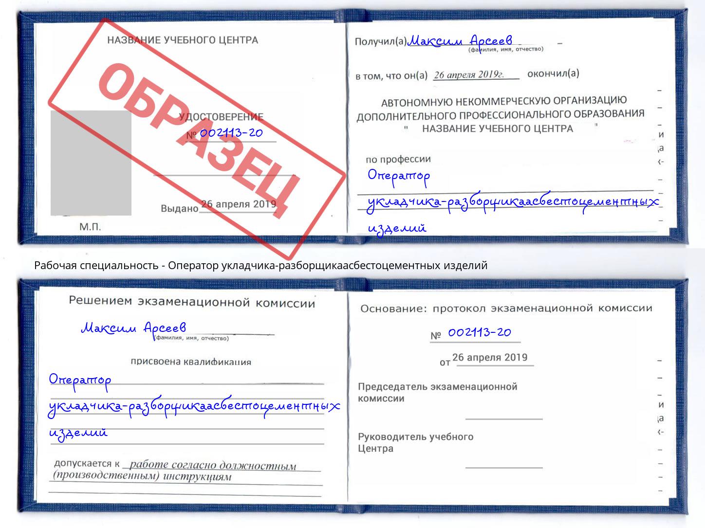 Оператор укладчика-разборщикаасбестоцементных изделий Балахна