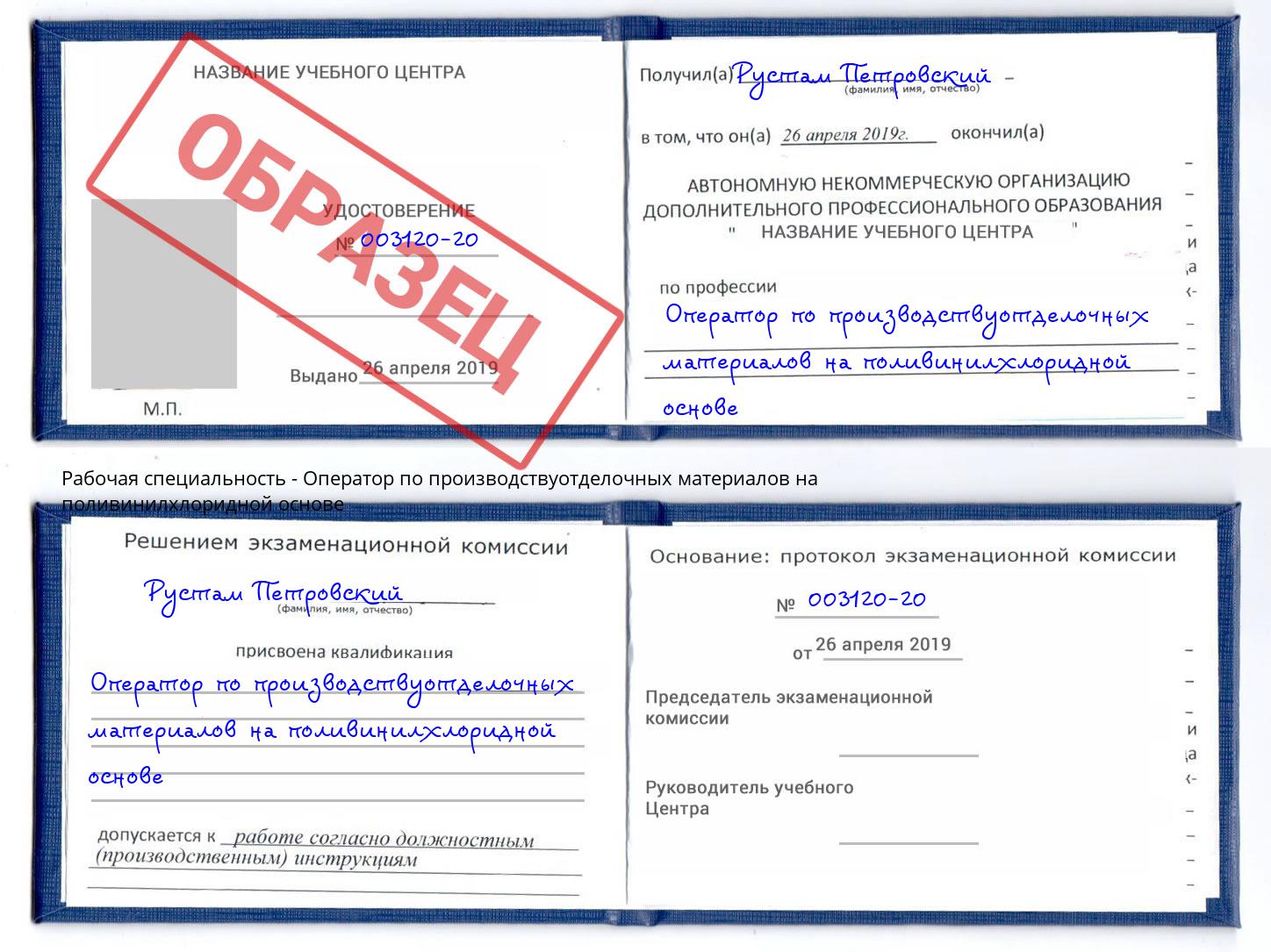 Оператор по производствуотделочных материалов на поливинилхлоридной основе Балахна