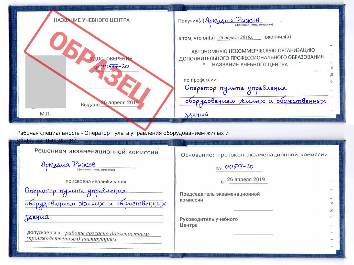 Оператор пульта управления оборудованием жилых и общественных зданий Балахна