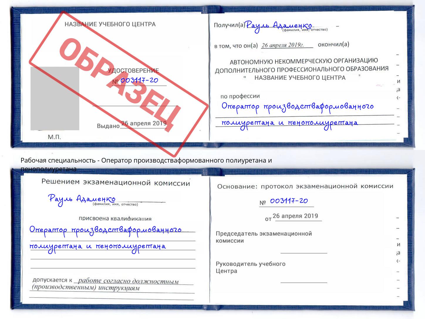 Оператор производстваформованного полиуретана и пенополиуретана Балахна