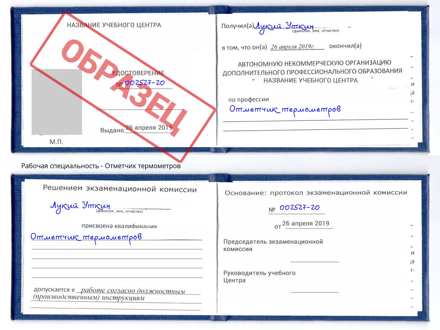 Отметчик термометров Балахна