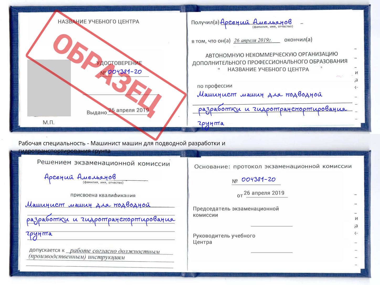 Машинист машин для подводной разработки и гидротранспортирования грунта Балахна