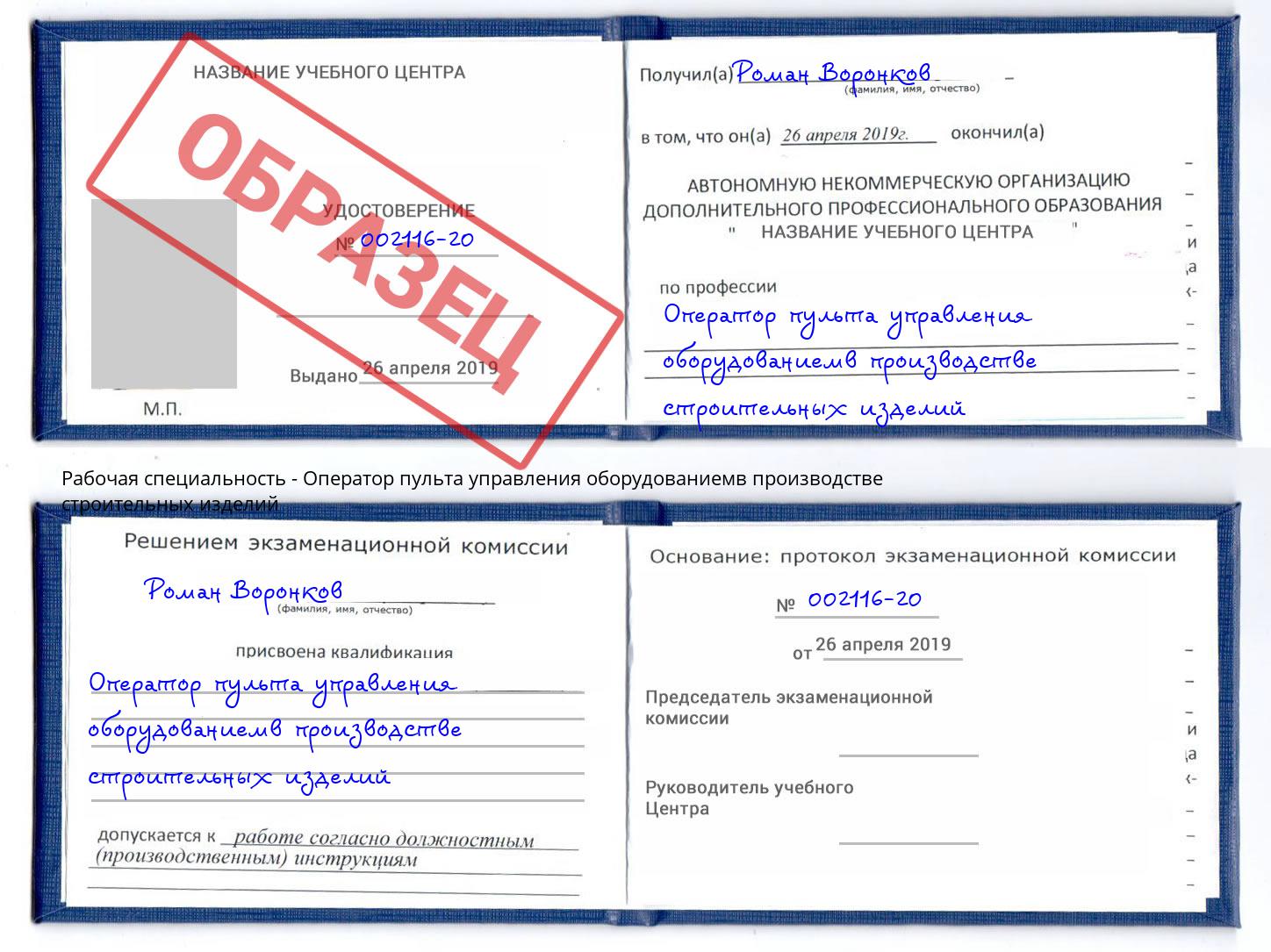 Оператор пульта управления оборудованиемв производстве строительных изделий Балахна