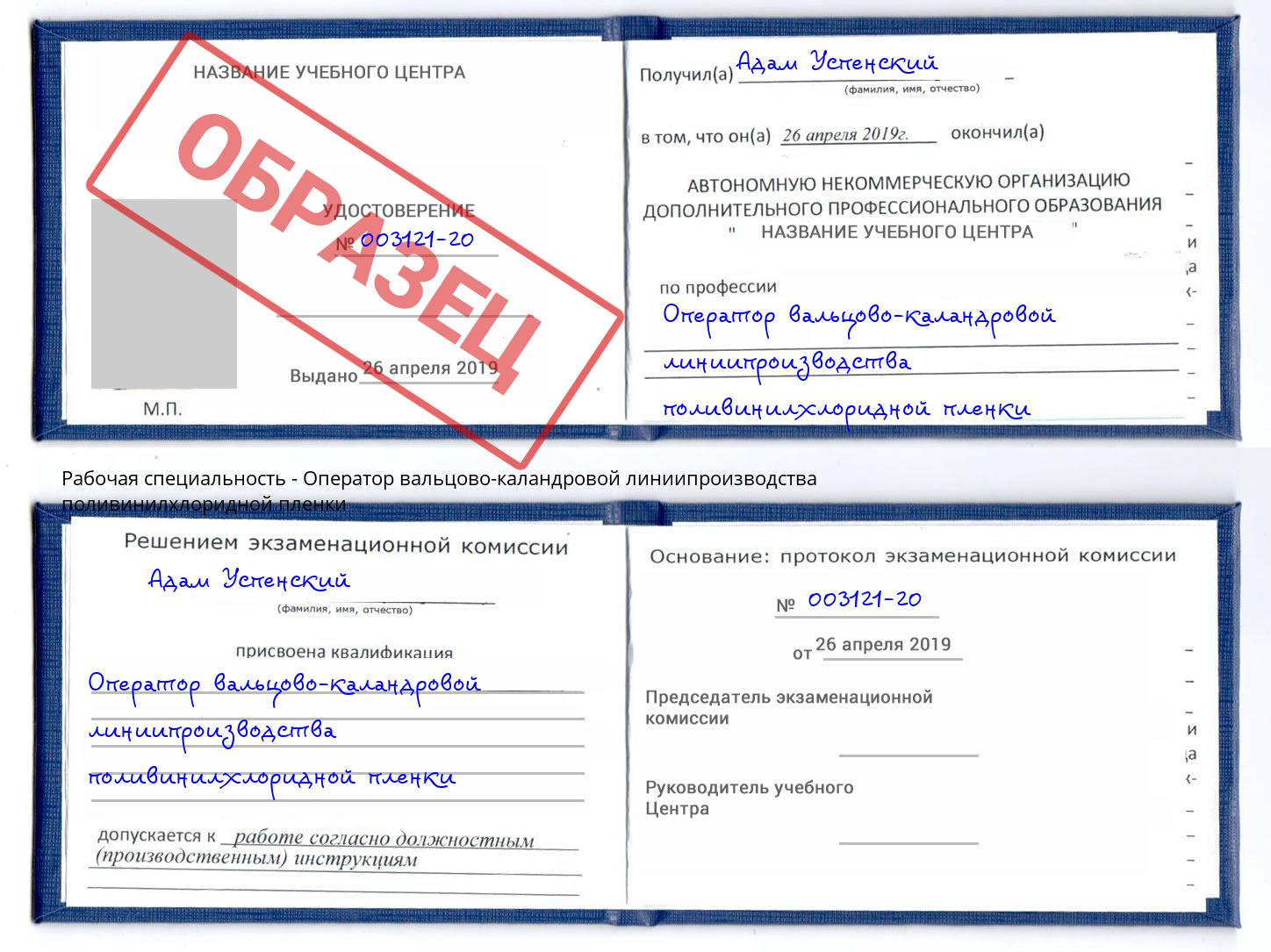 Оператор вальцово-каландровой линиипроизводства поливинилхлоридной пленки Балахна