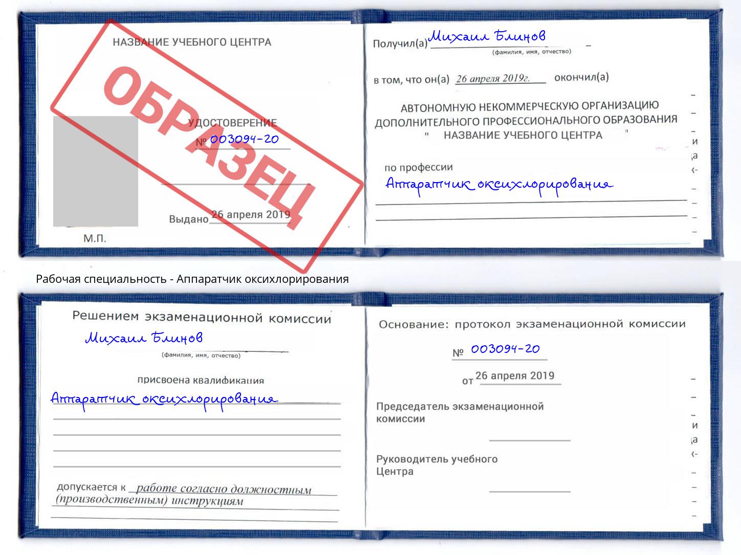 Аппаратчик оксихлорирования Балахна