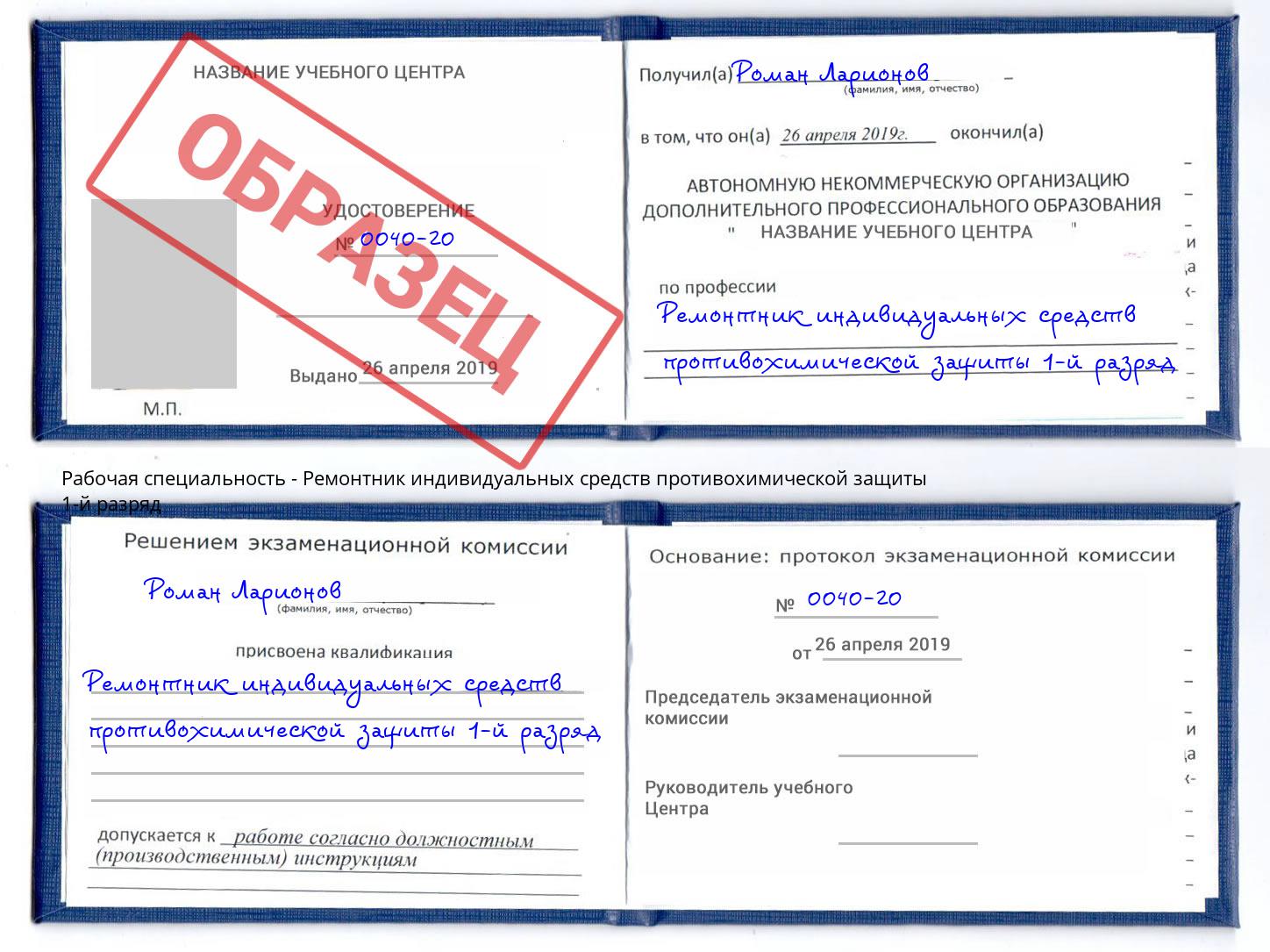 Ремонтник индивидуальных средств противохимической защиты 1-й разряд Балахна