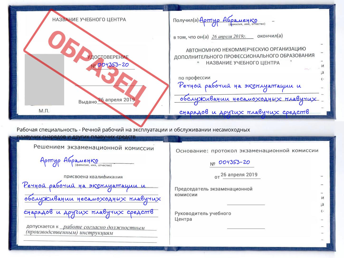Речной рабочий на эксплуатации и обслуживании несамоходных плавучих снарядов и других плавучих средств Балахна
