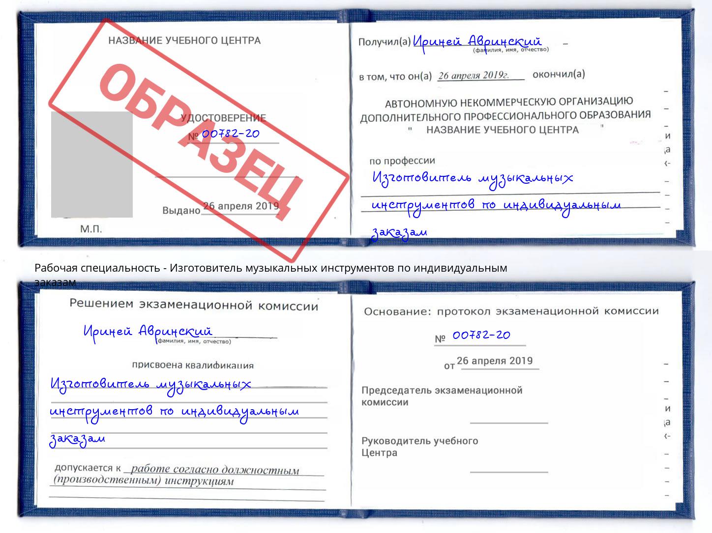 Изготовитель музыкальных инструментов по индивидуальным заказам Балахна