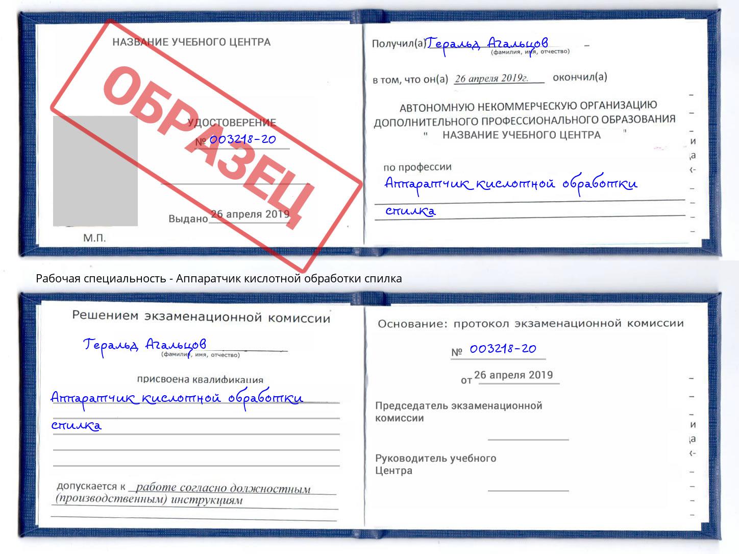 Аппаратчик кислотной обработки спилка Балахна