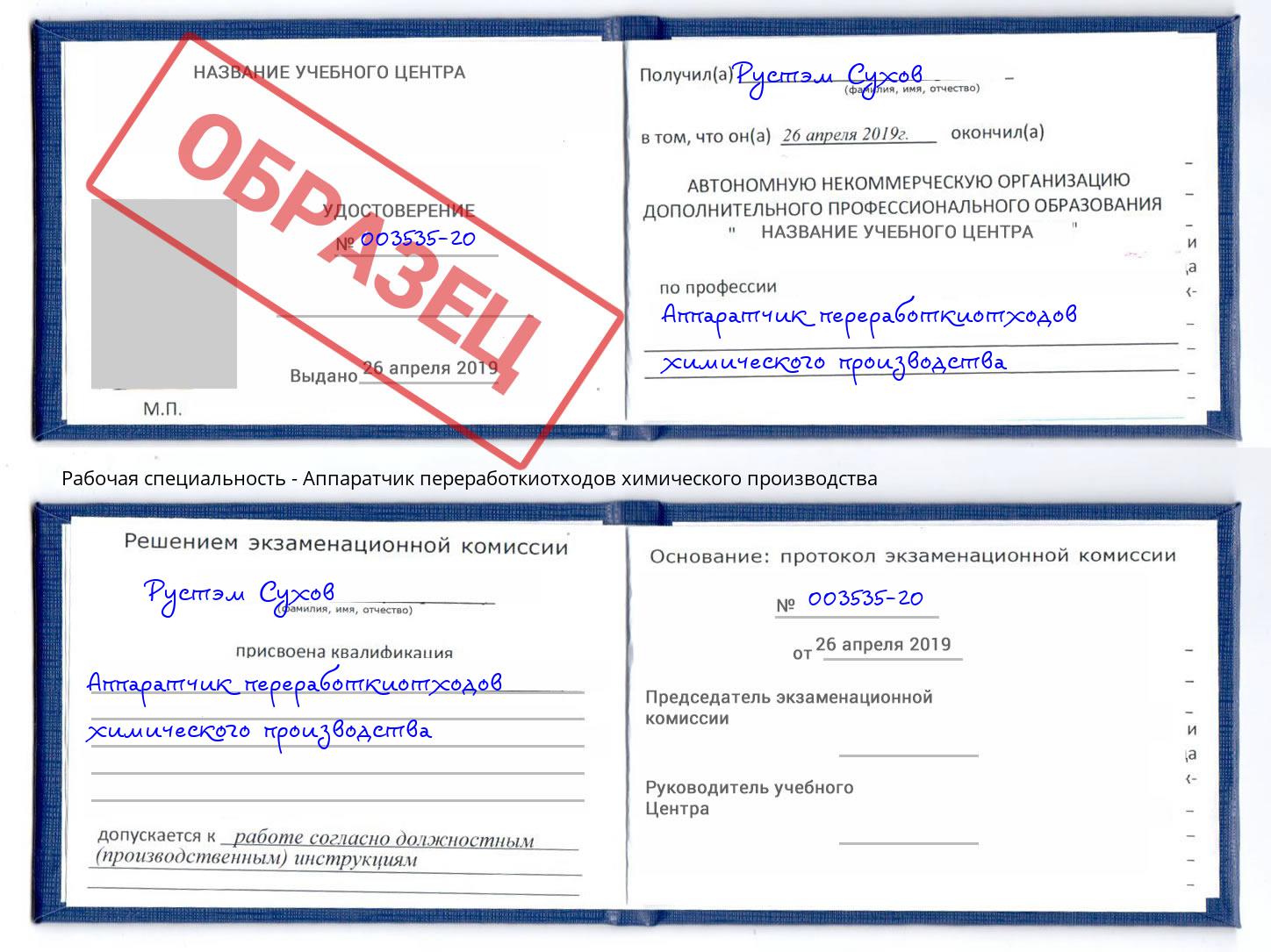 Аппаратчик переработкиотходов химического производства Балахна
