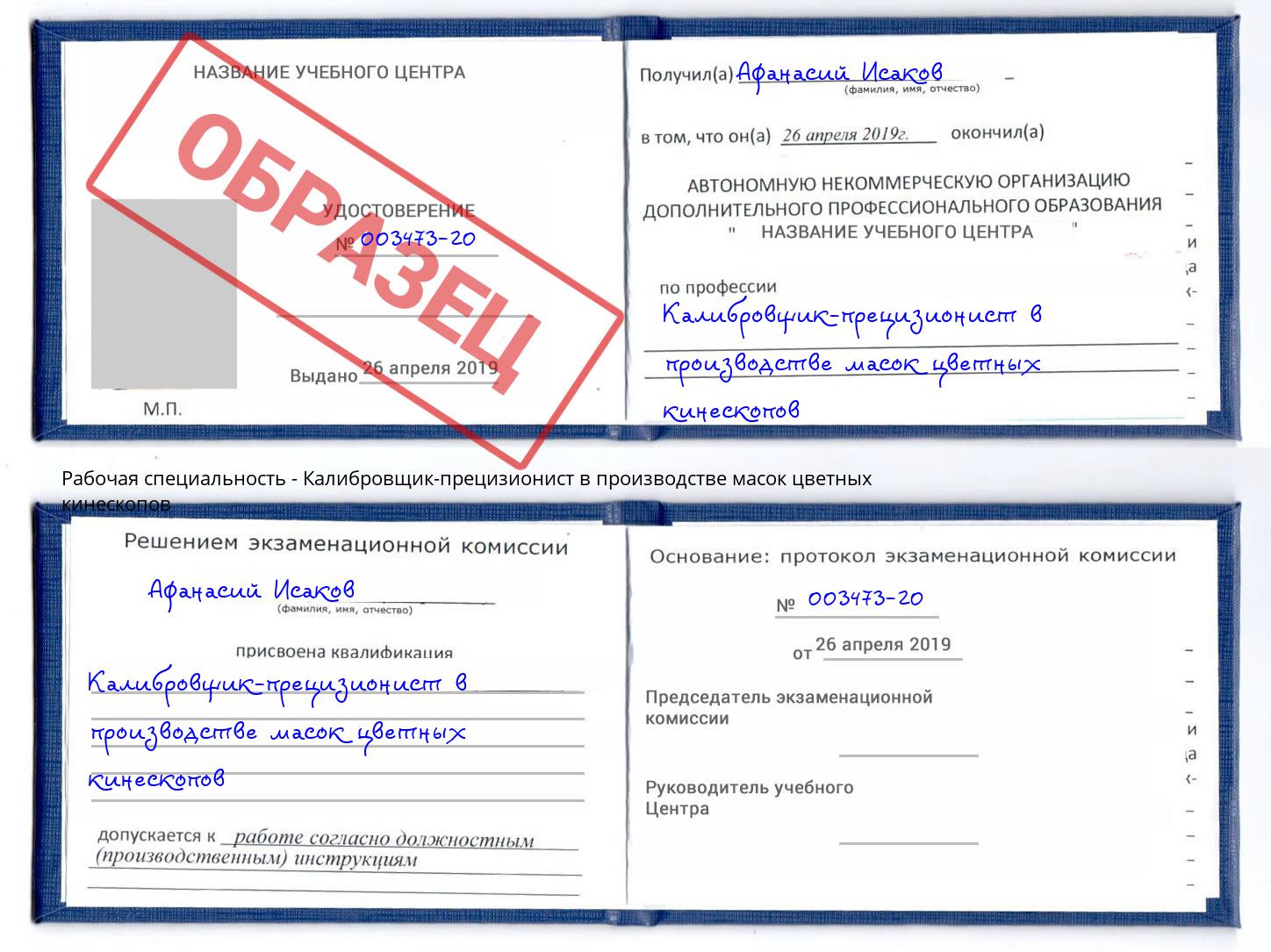 Калибровщик-прецизионист в производстве масок цветных кинескопов Балахна