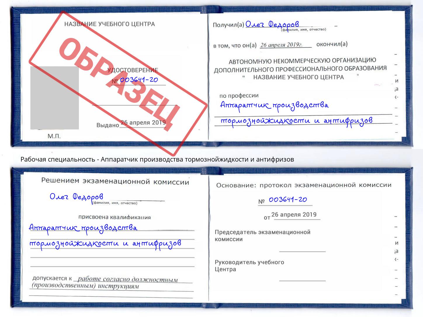 Аппаратчик производства тормознойжидкости и антифризов Балахна