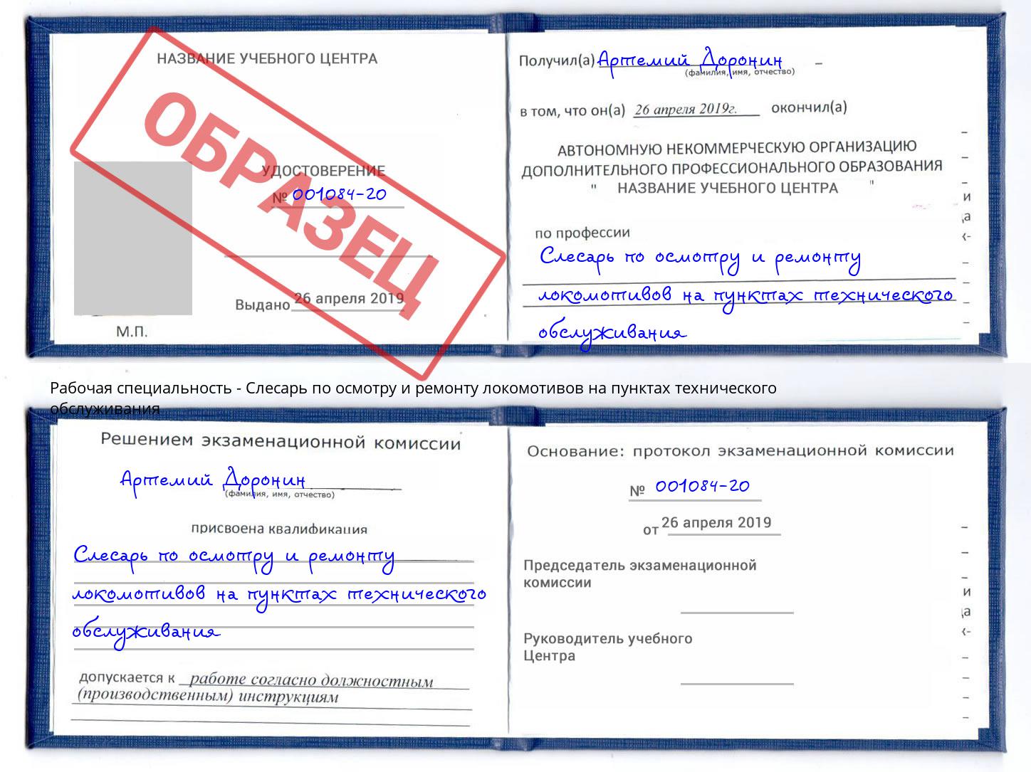 Слесарь по осмотру и ремонту локомотивов на пунктах технического обслуживания Балахна