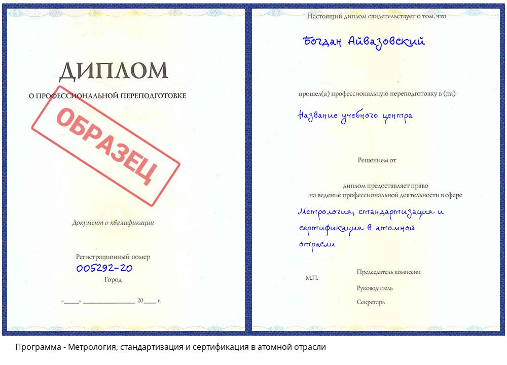 Метрология, стандартизация и сертификация в атомной отрасли Балахна