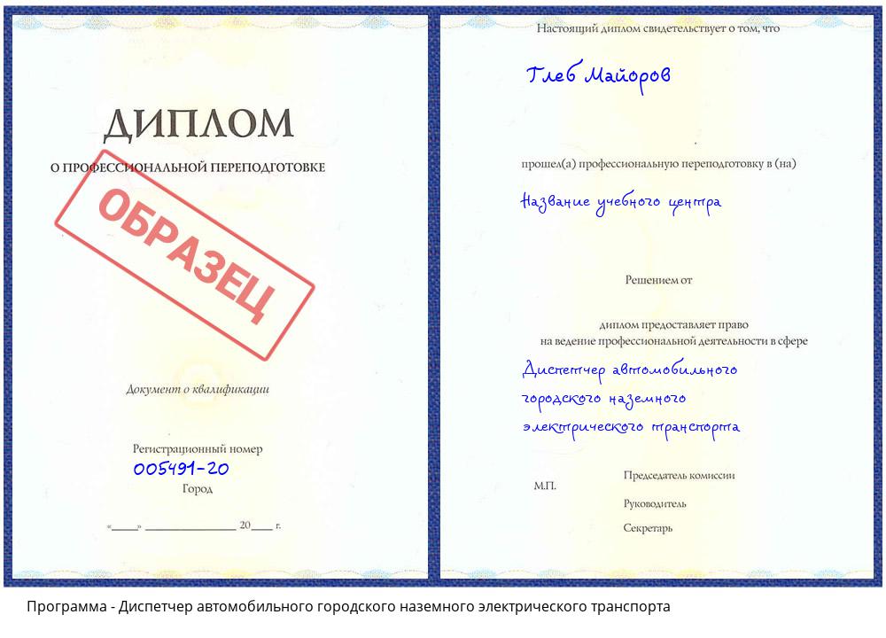 Диспетчер автомобильного городского наземного электрического транспорта Балахна