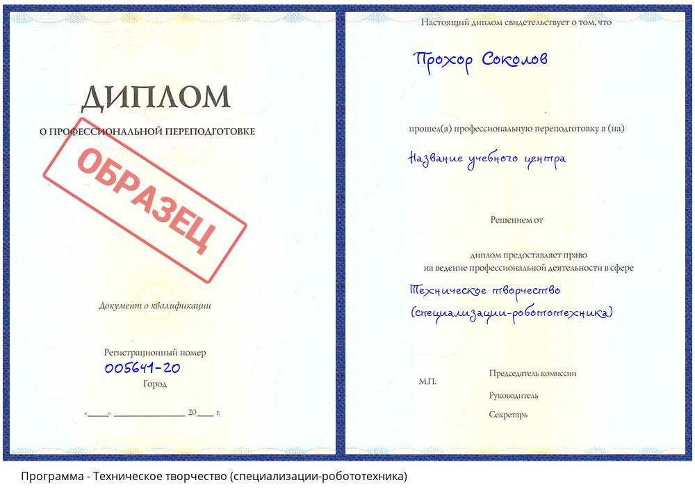Техническое творчество (специализации-робототехника) Балахна