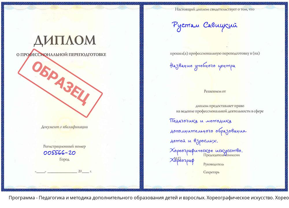 Педагогика и методика дополнительного образования детей и взрослых. Хореографическое искусство. Хореограф Балахна