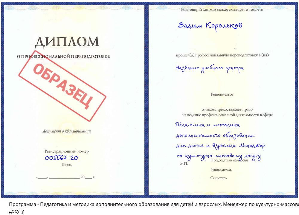 Педагогика и методика дополнительного образования для детей и взрослых. Менеджер по культурно-массовому досугу Балахна
