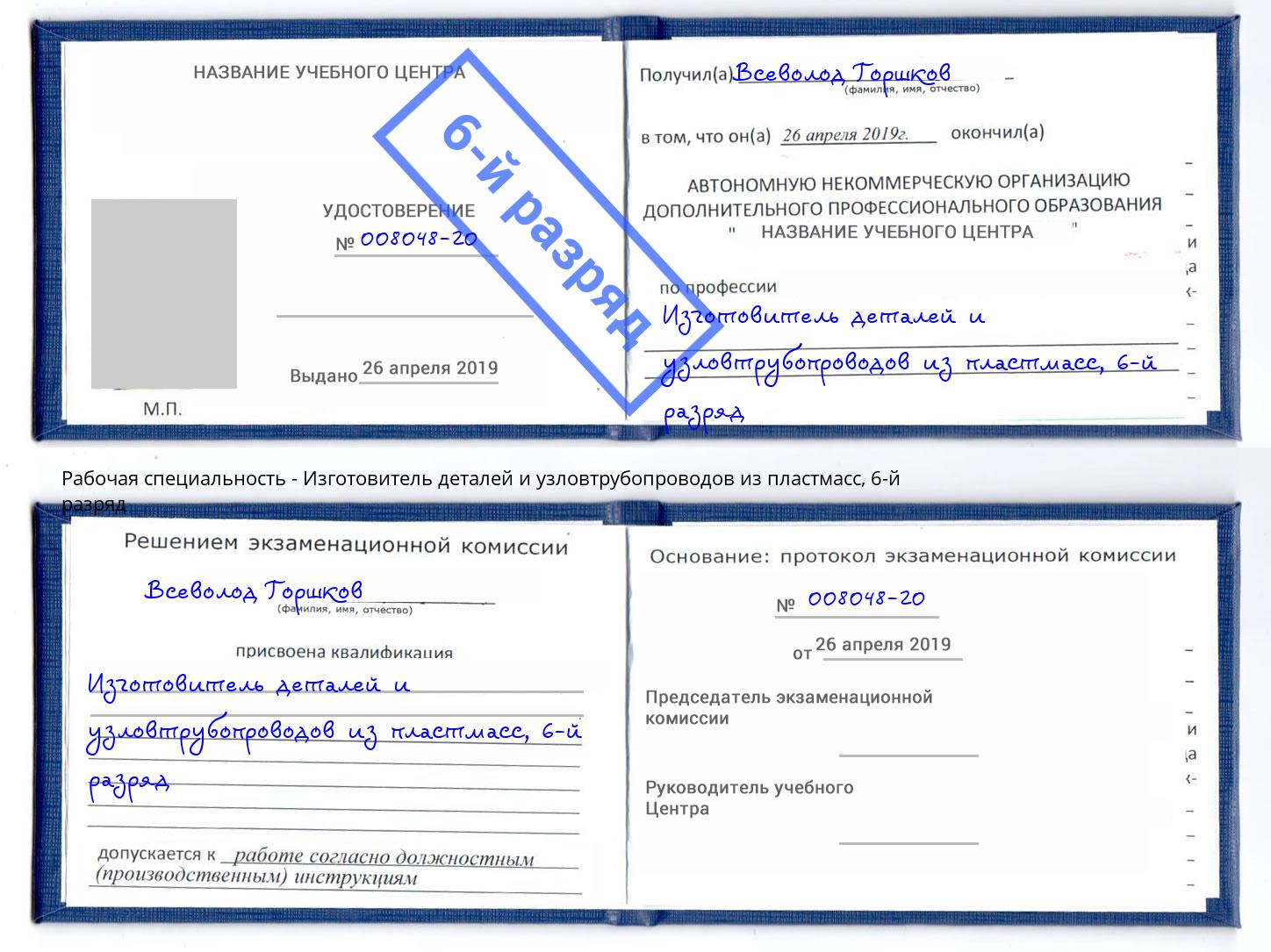 корочка 6-й разряд Изготовитель деталей и узловтрубопроводов из пластмасс Балахна