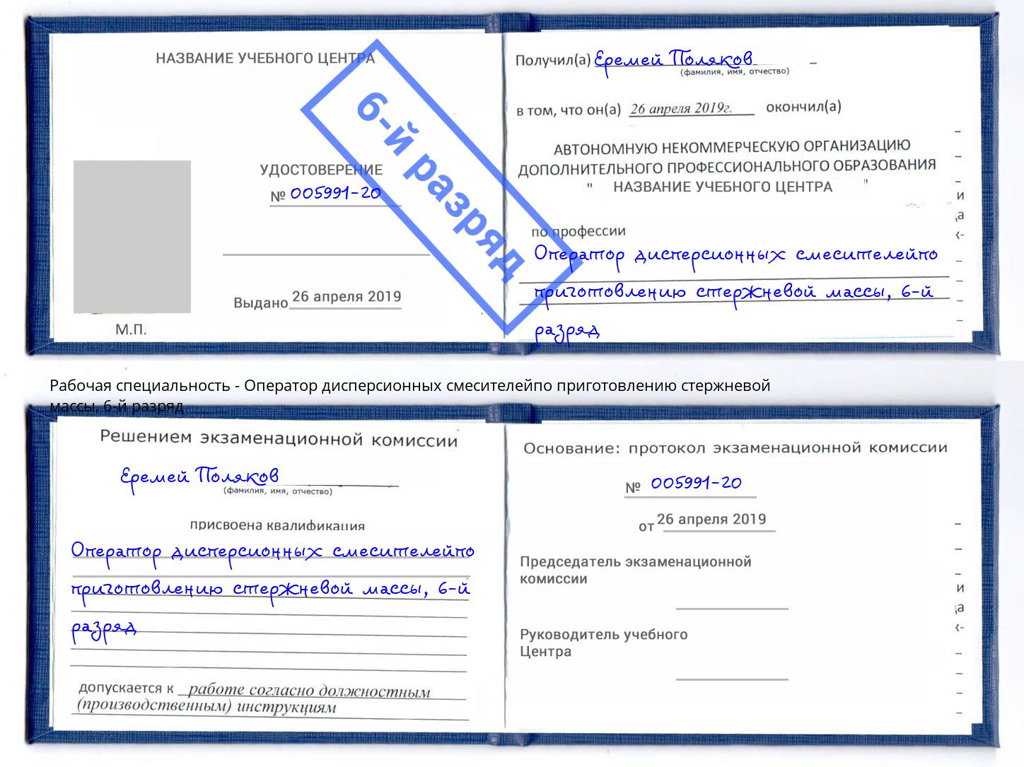 корочка 6-й разряд Оператор дисперсионных смесителейпо приготовлению стержневой массы Балахна