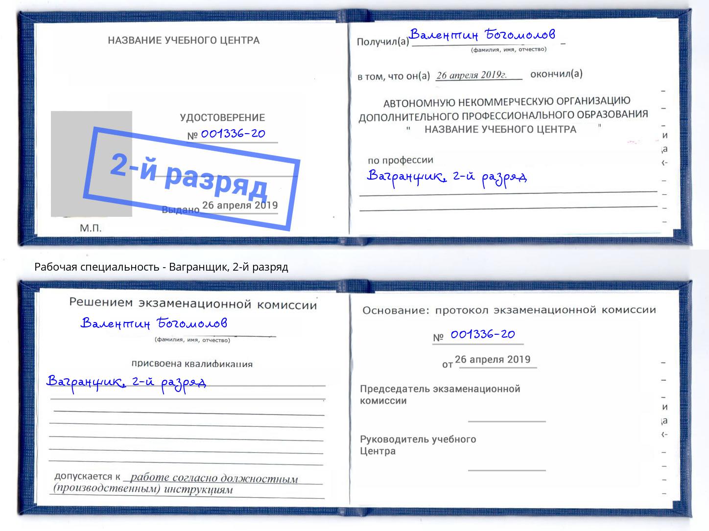 корочка 2-й разряд Вагранщик Балахна
