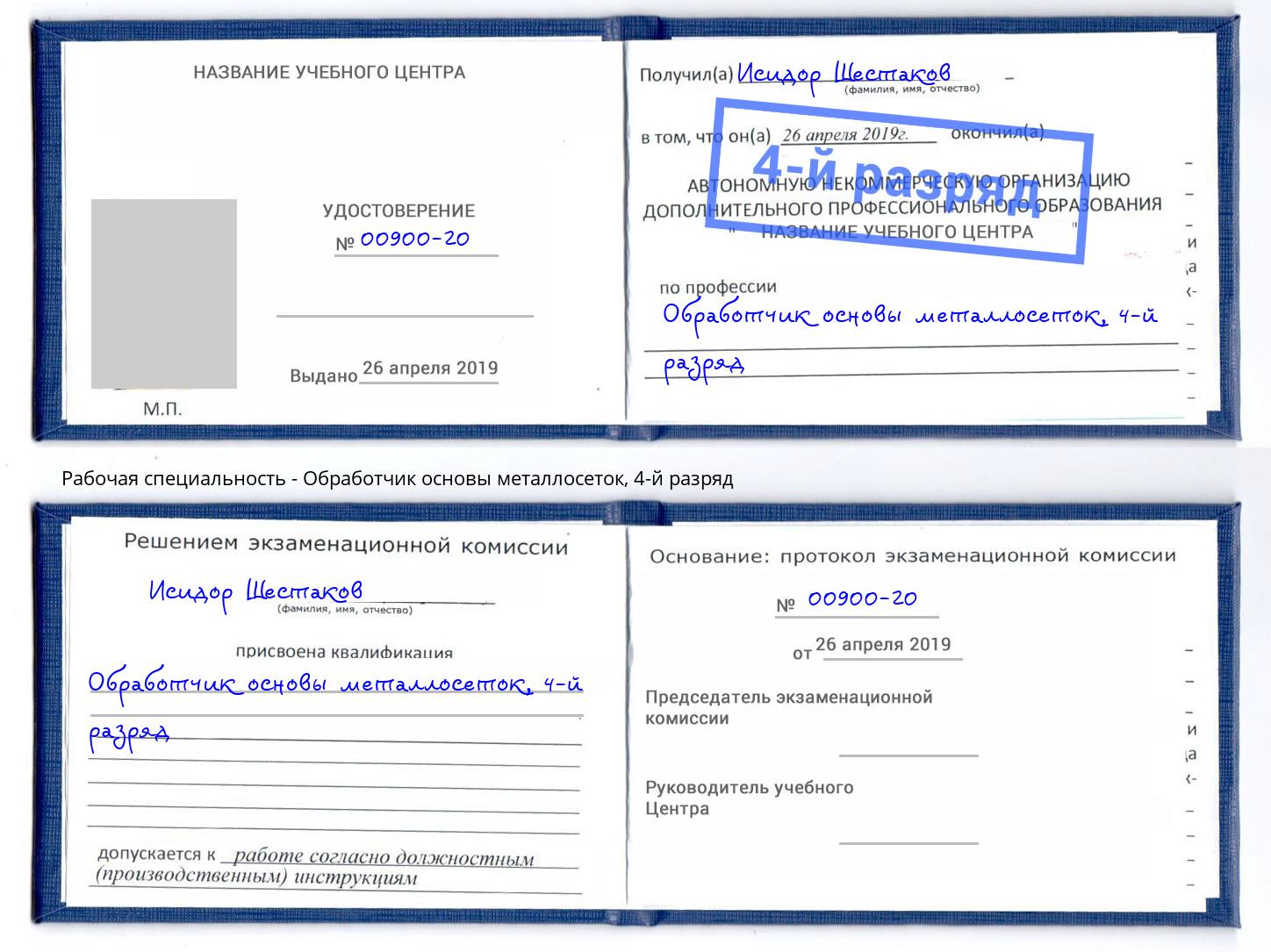 корочка 4-й разряд Обработчик основы металлосеток Балахна