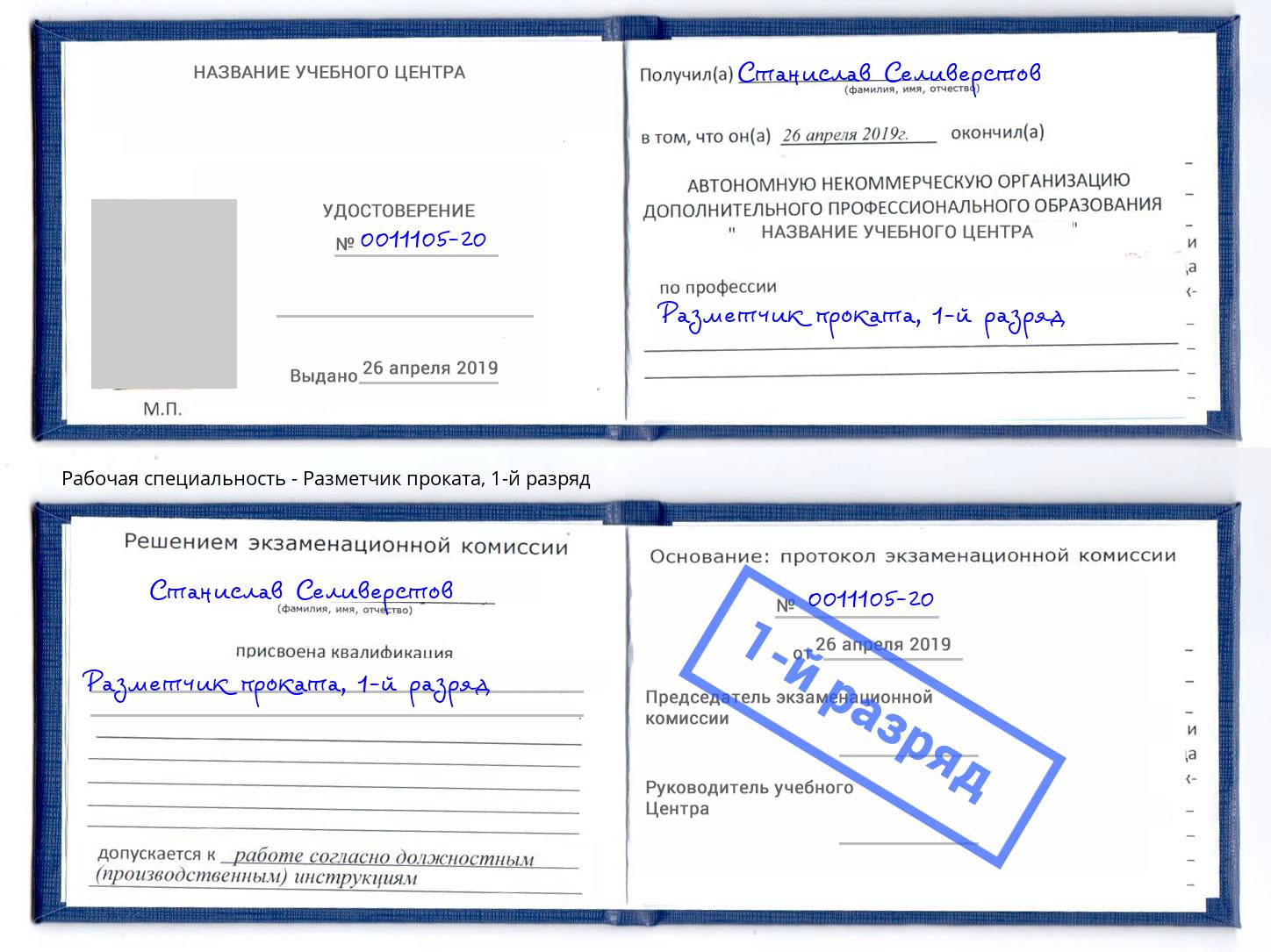 корочка 1-й разряд Разметчик проката Балахна