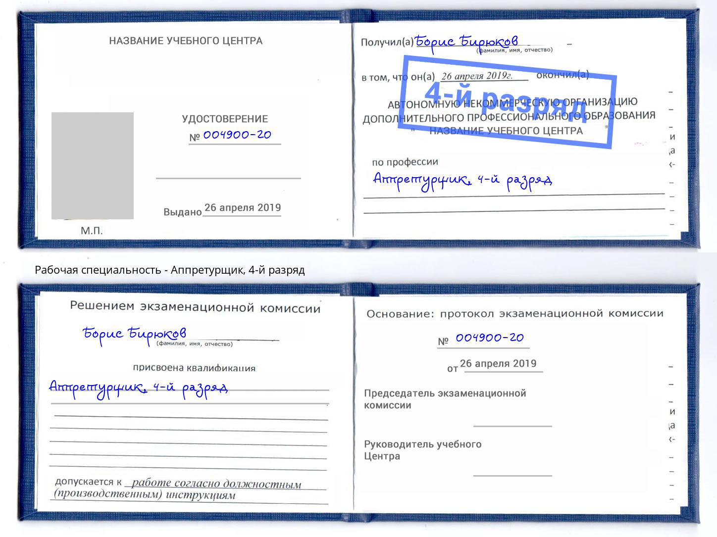 корочка 4-й разряд Аппретурщик Балахна