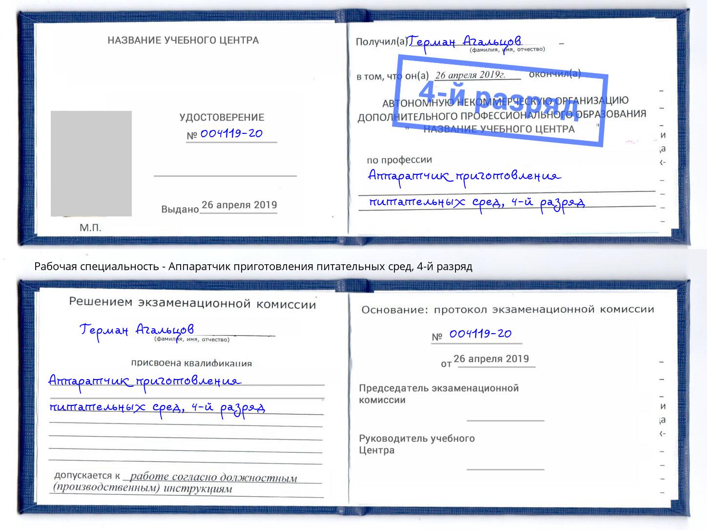 корочка 4-й разряд Аппаратчик приготовления питательных сред Балахна