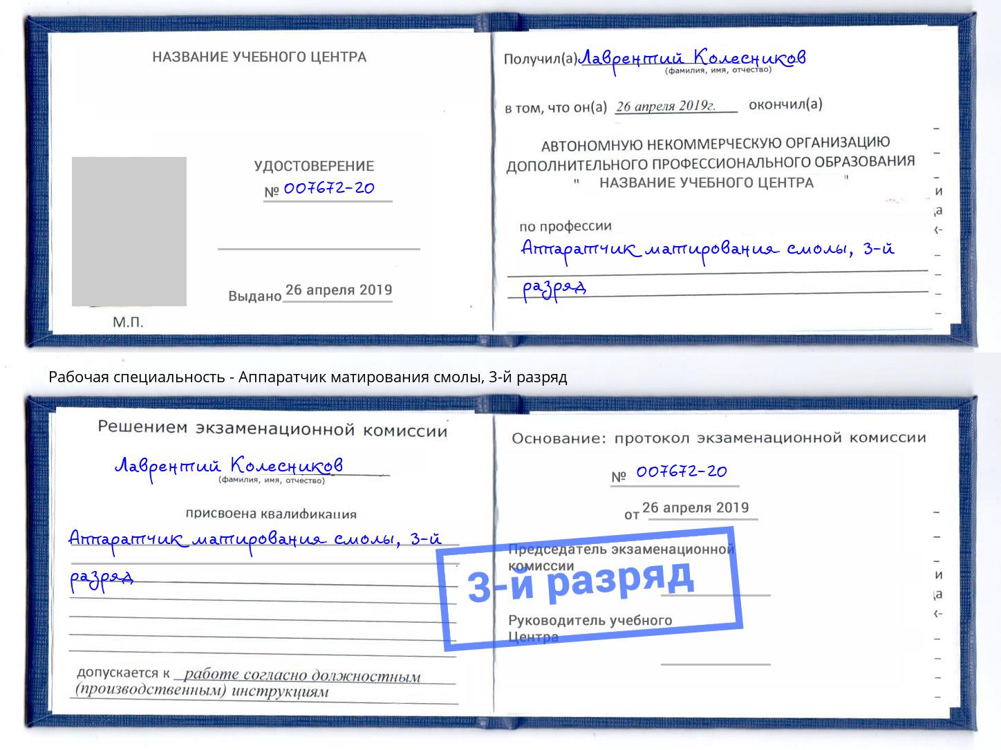 корочка 3-й разряд Аппаратчик матирования смолы Балахна