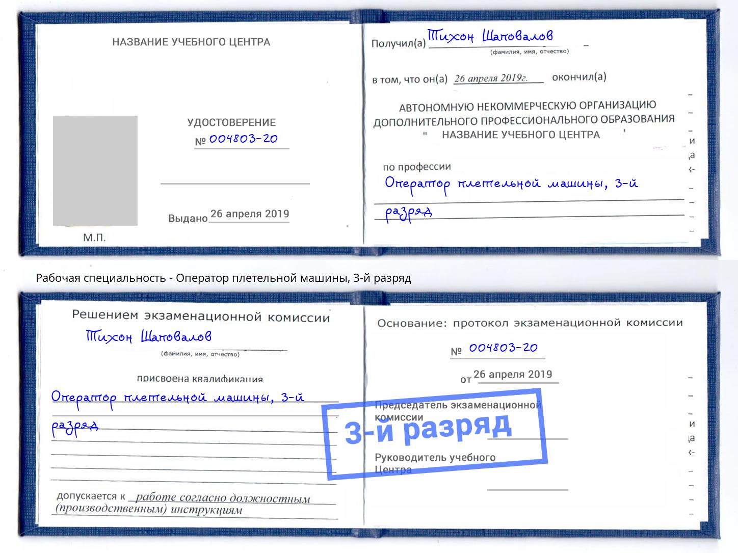 корочка 3-й разряд Оператор плетельной машины Балахна