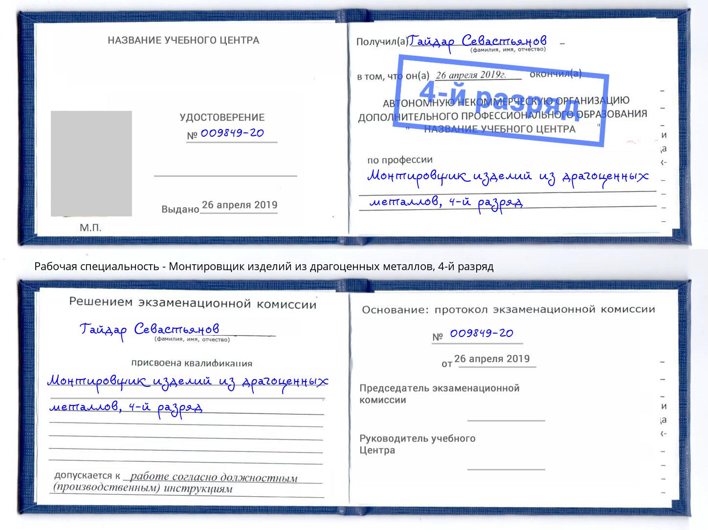 корочка 4-й разряд Монтировщик изделий из драгоценных металлов Балахна