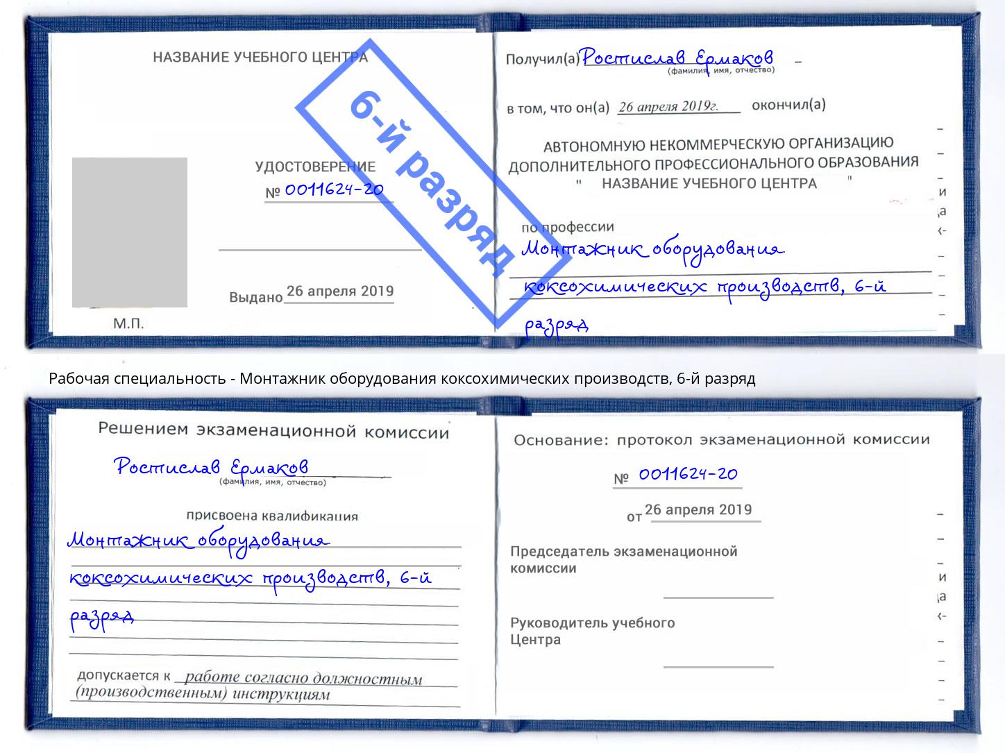корочка 6-й разряд Монтажник оборудования коксохимических производств Балахна