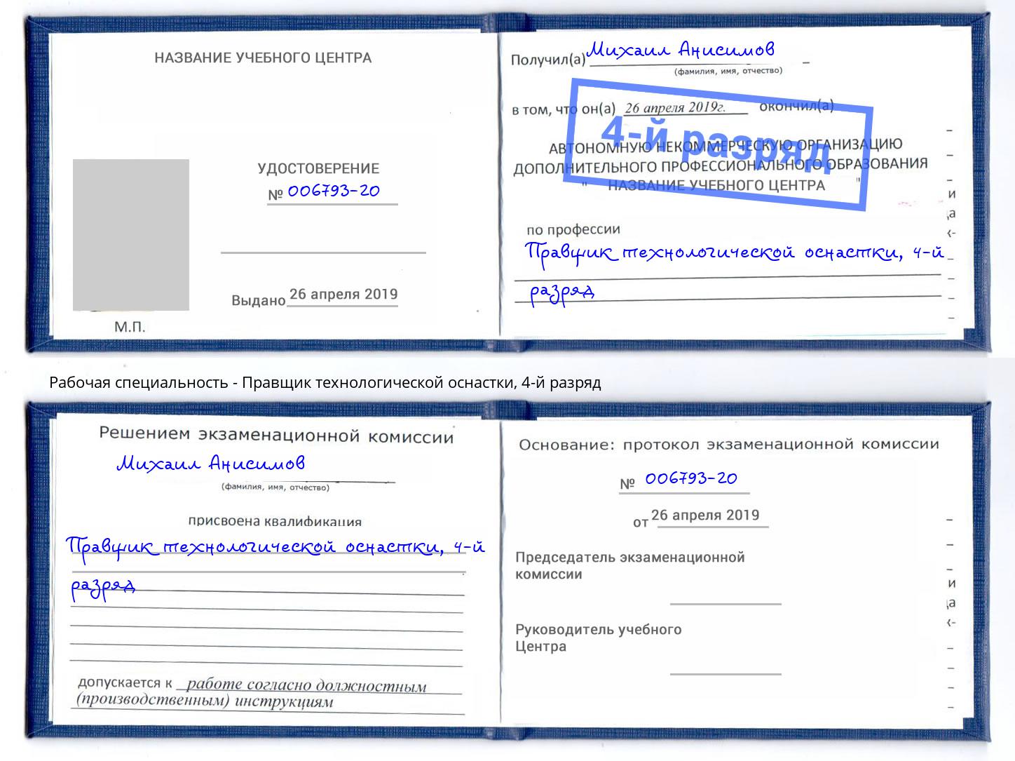 корочка 4-й разряд Правщик технологической оснастки Балахна