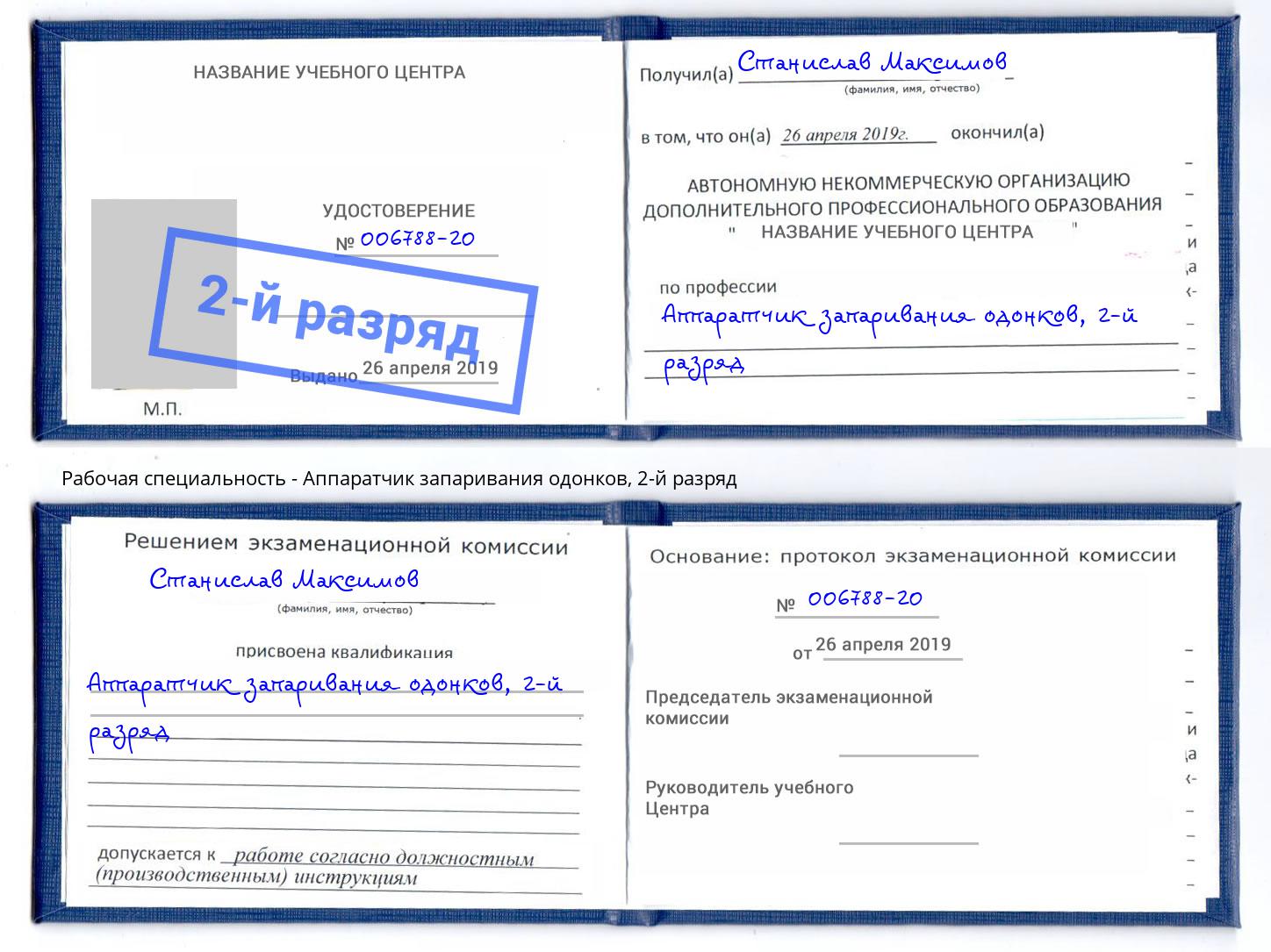 корочка 2-й разряд Аппаратчик запаривания одонков Балахна