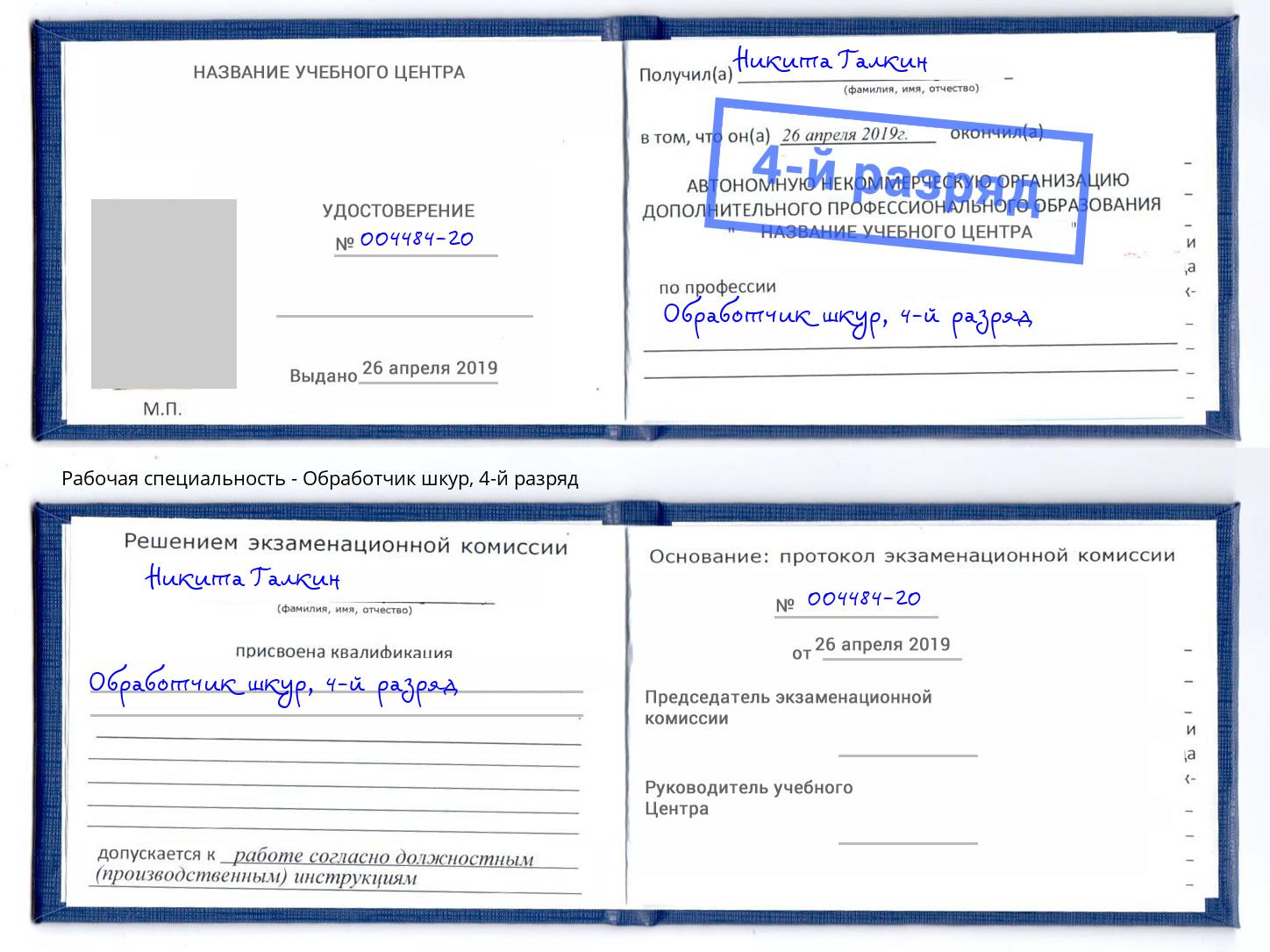 корочка 4-й разряд Обработчик шкур Балахна