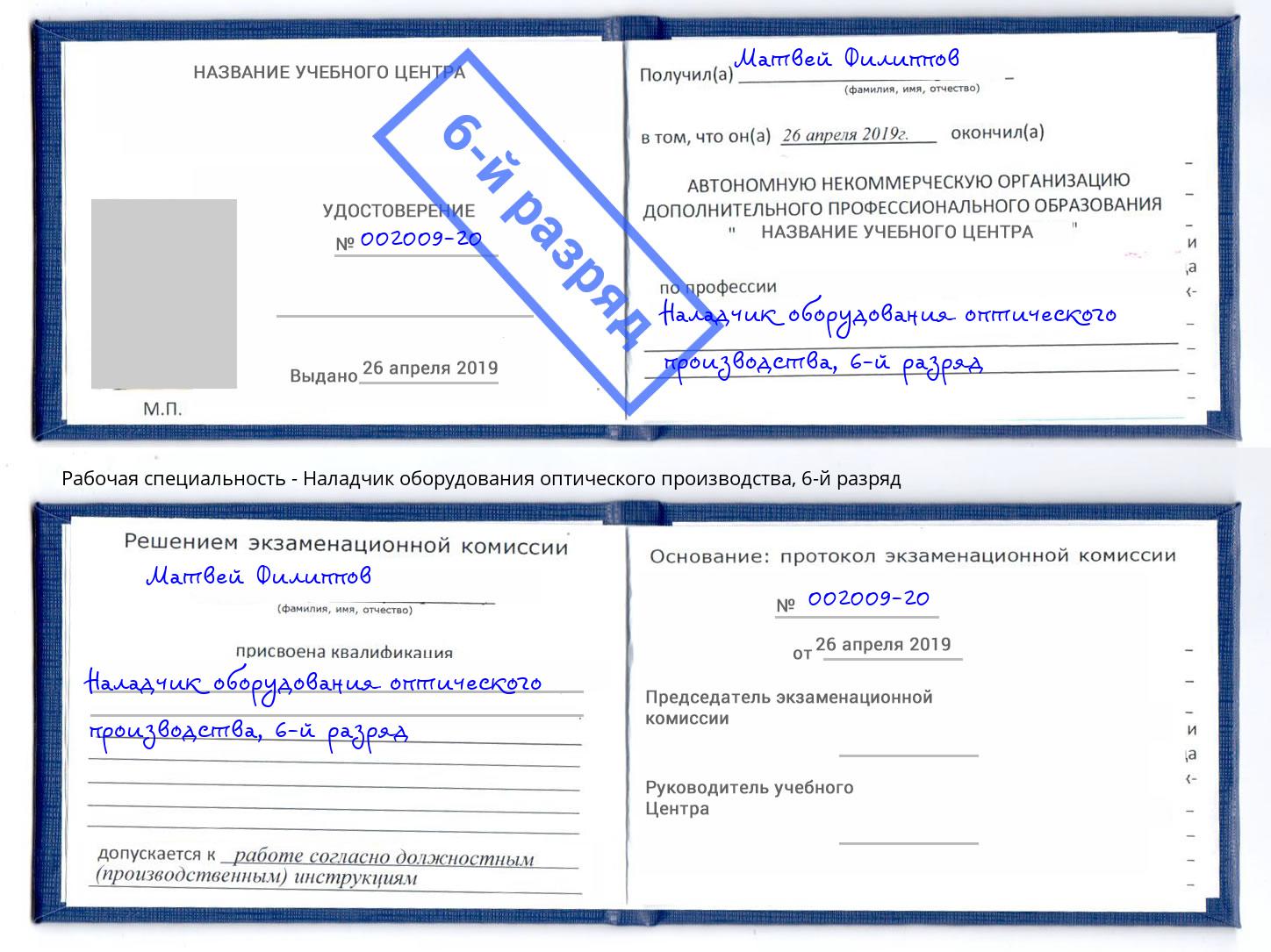 корочка 6-й разряд Наладчик оборудования оптического производства Балахна