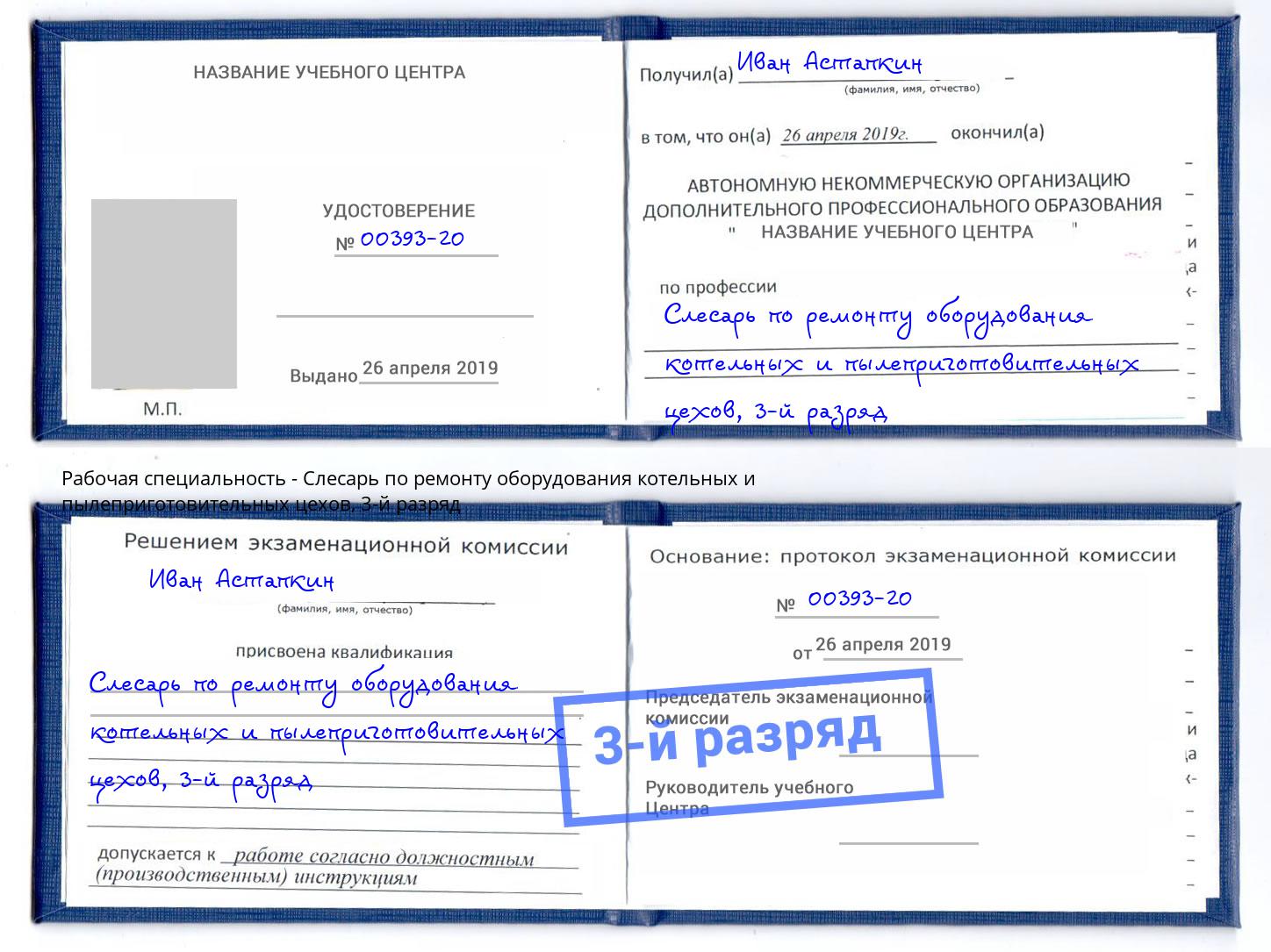 корочка 3-й разряд Слесарь по ремонту оборудования котельных и пылеприготовительных цехов Балахна