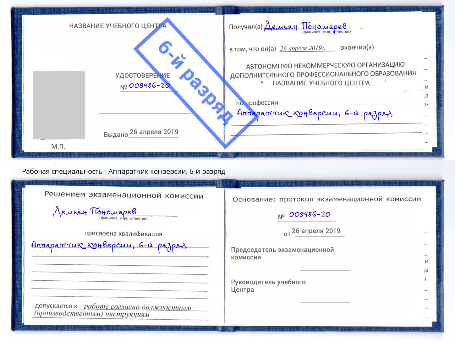 корочка 6-й разряд Аппаратчик конверсии Балахна