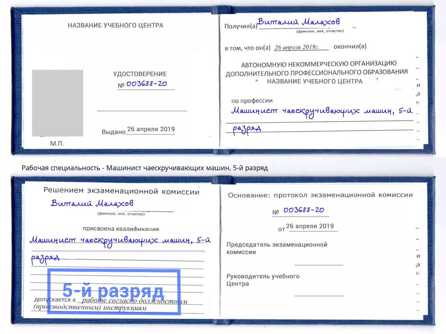 корочка 5-й разряд Машинист чаескручивающих машин Балахна