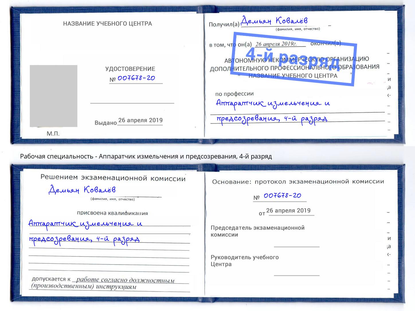 корочка 4-й разряд Аппаратчик измельчения и предсозревания Балахна