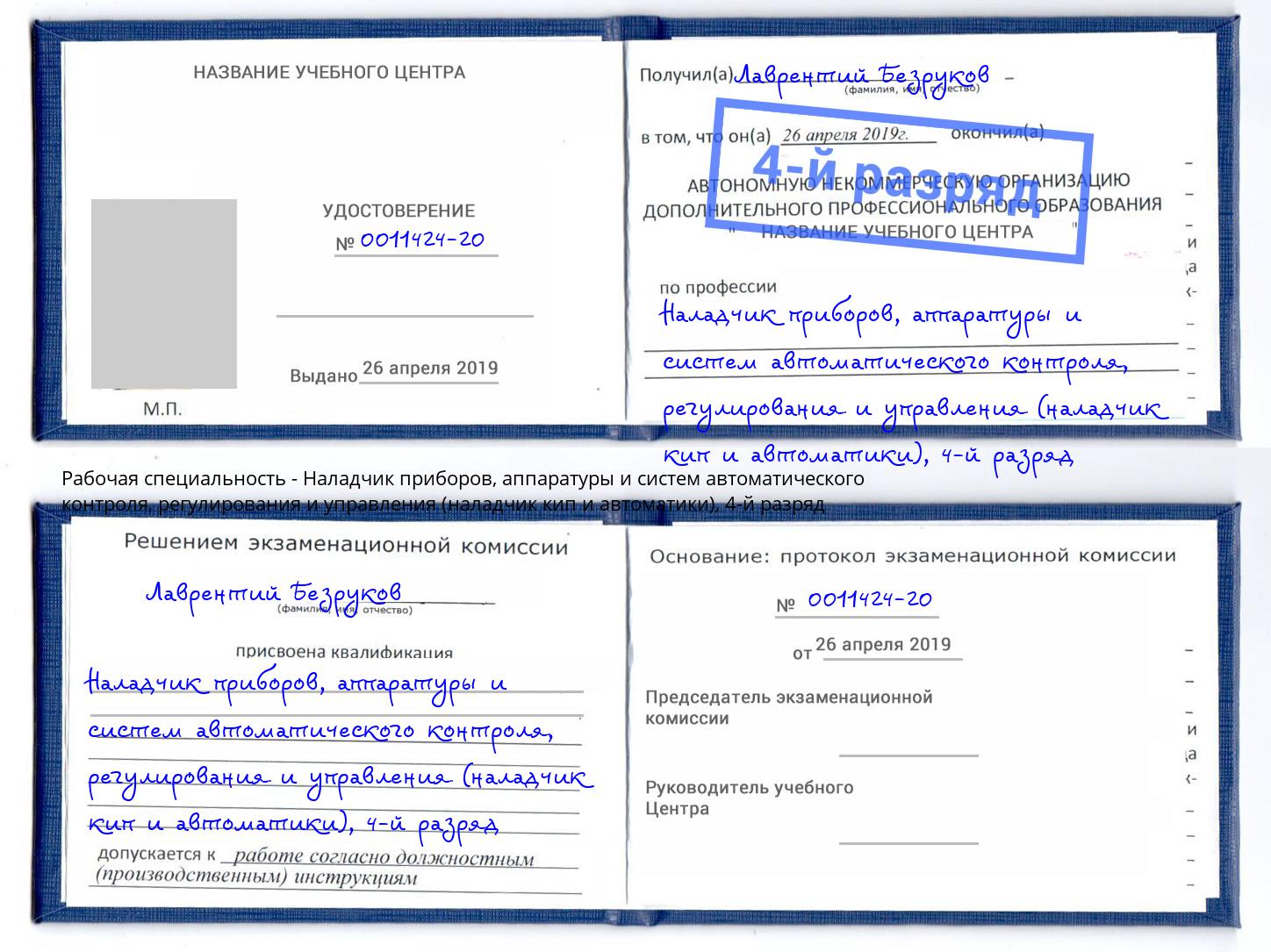 корочка 4-й разряд Наладчик приборов, аппаратуры и систем автоматического контроля, регулирования и управления (наладчик кип и автоматики) Балахна