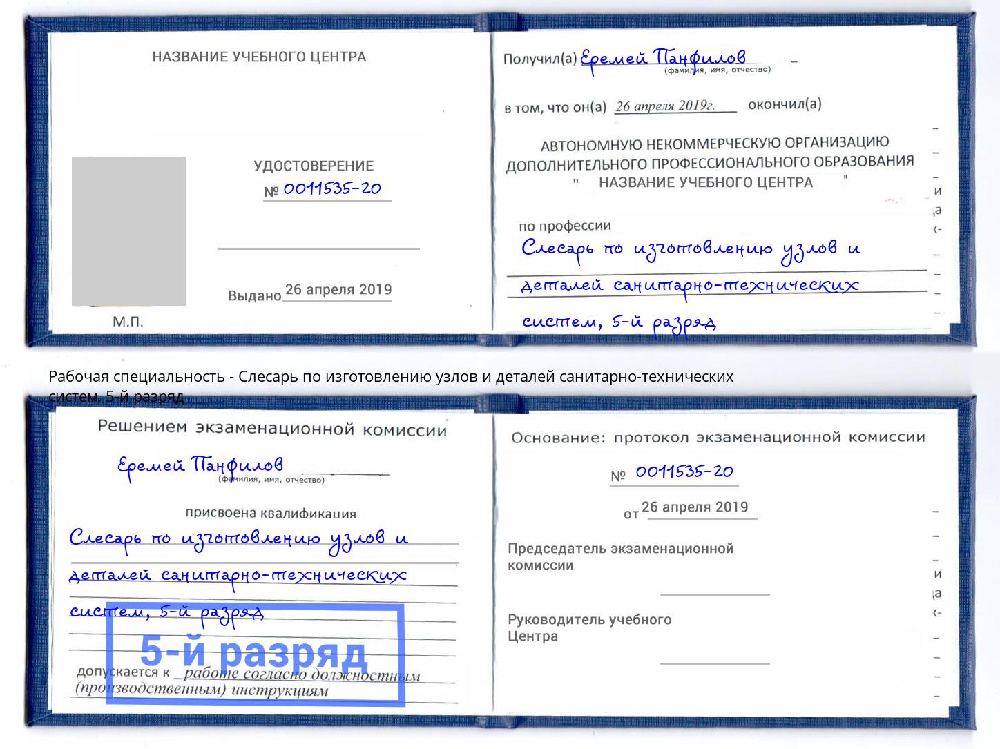 корочка 5-й разряд Слесарь по изготовлению узлов и деталей санитарно-технических систем Балахна