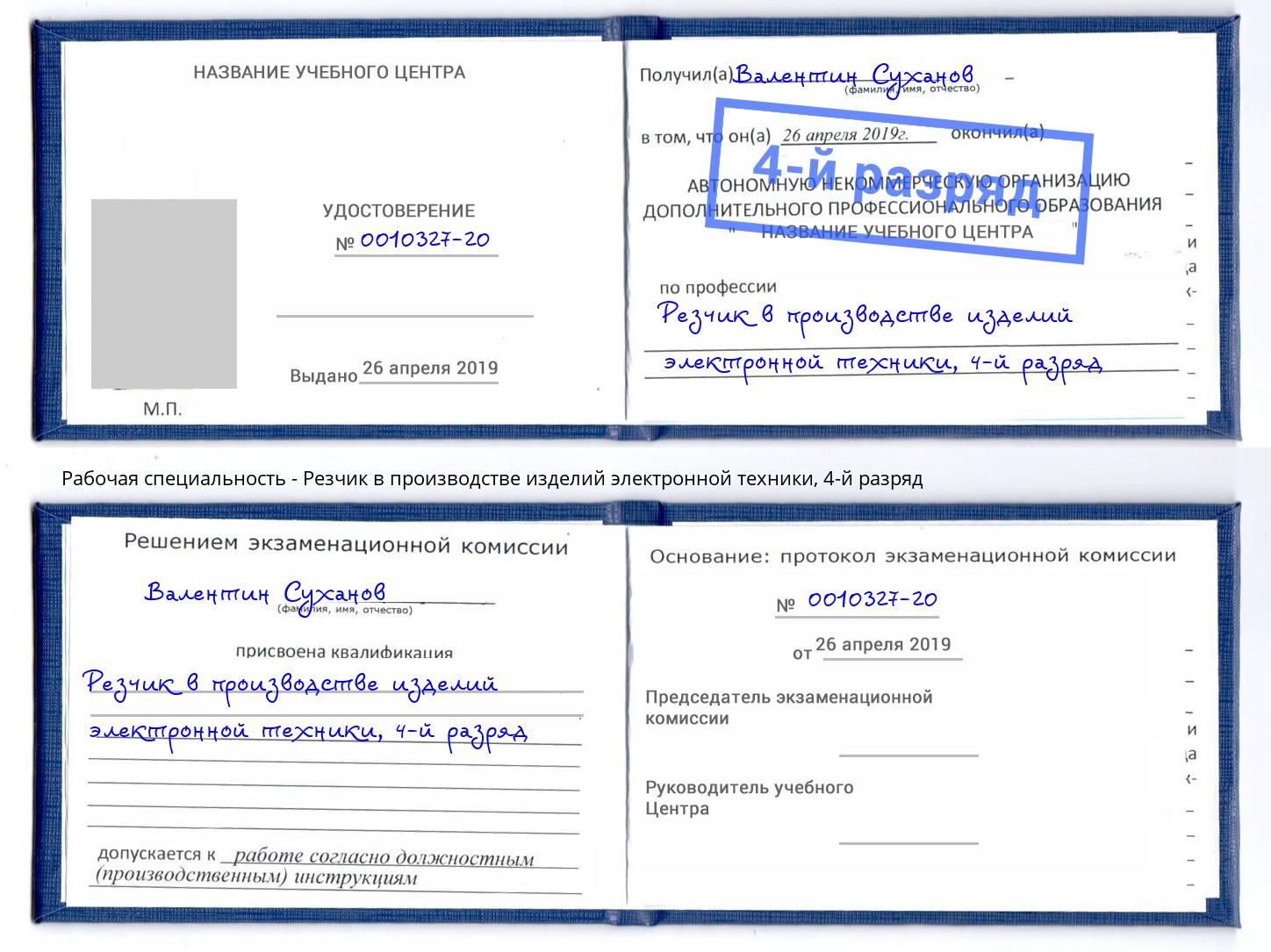 корочка 4-й разряд Резчик в производстве изделий электронной техники Балахна