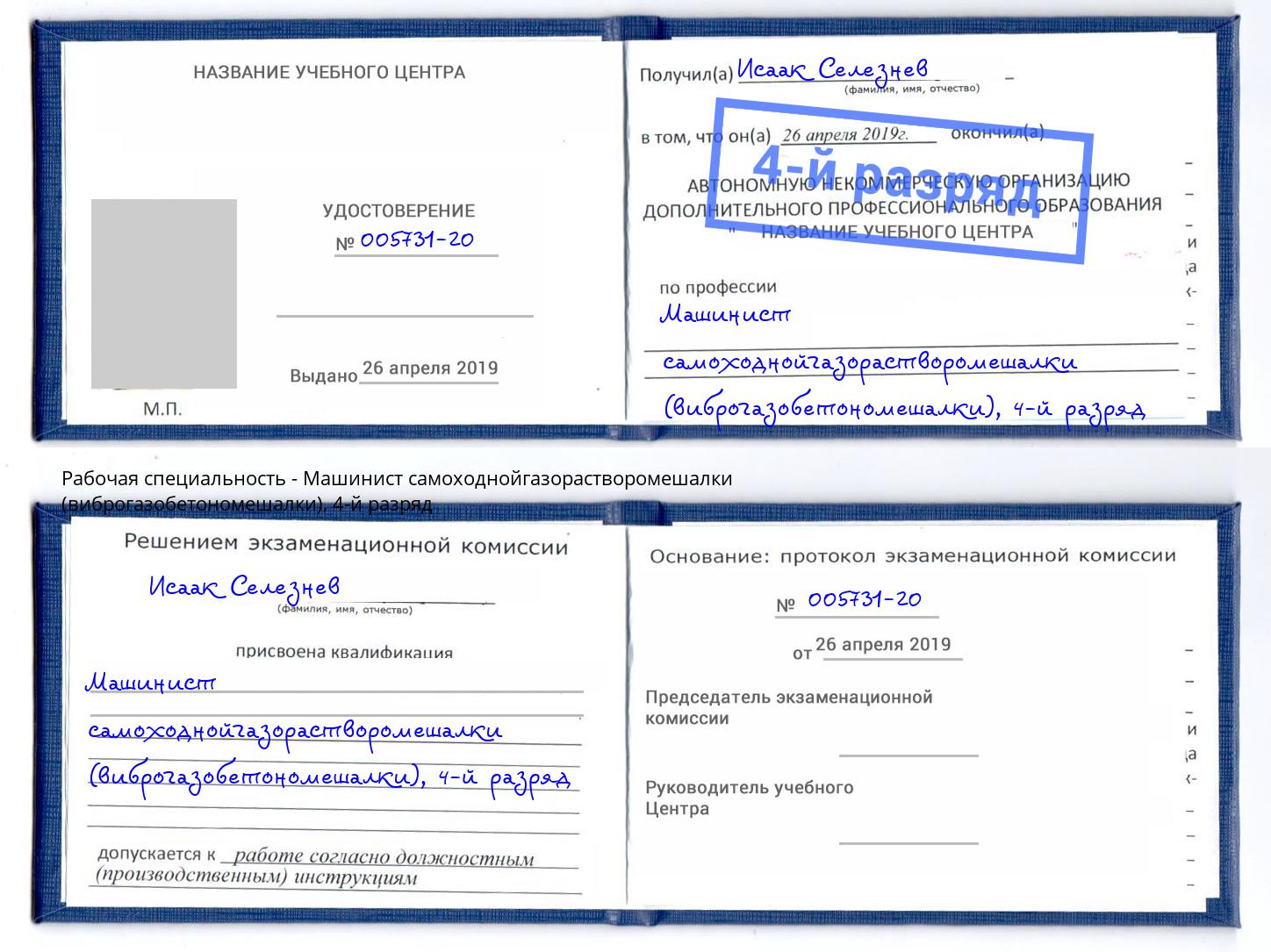 корочка 4-й разряд Машинист самоходнойгазорастворомешалки (виброгазобетономешалки) Балахна